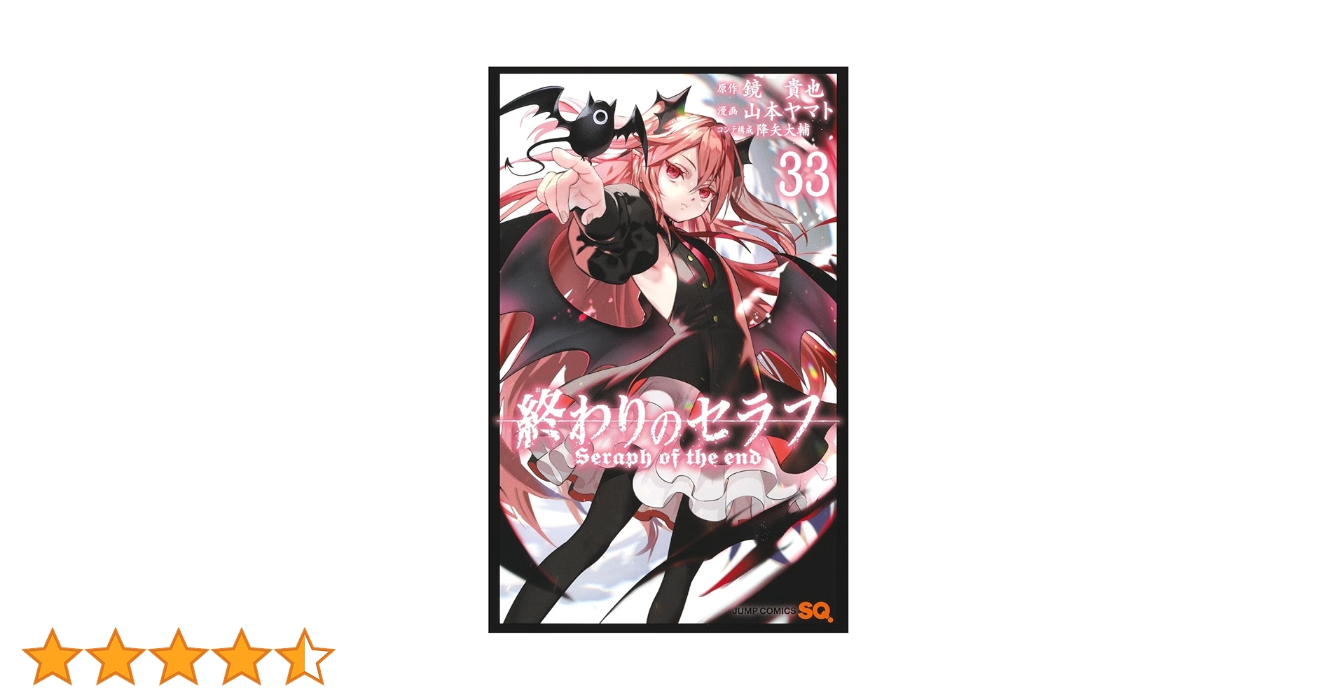 終わりのセラフ　1〜33巻セット 終わりのセラフ コミック 1-32巻セット (集英社) |本 | 通販